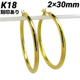 K18 フープピアス 2㎜×30㎜ 上質 日本製【18金・本物 刻印入り】ペア(ピアス)