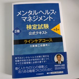 メンタルヘルス・マネジメント検定試験公式テキスト２種ラインケアコース(その他)