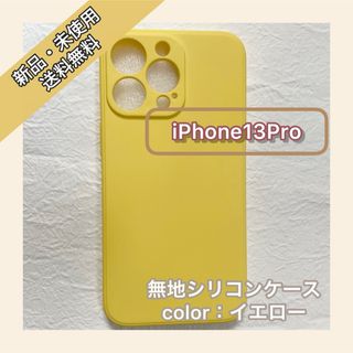 無地　シリコンケース　iPhone13Pro iPhoneケース　スマホケース(iPhoneケース)