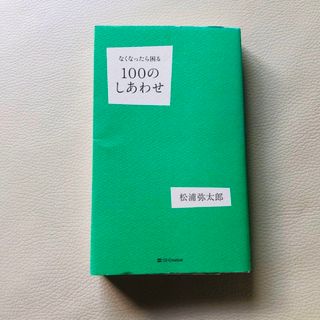 なくなったら困る100のしあわせ(住まい/暮らし/子育て)