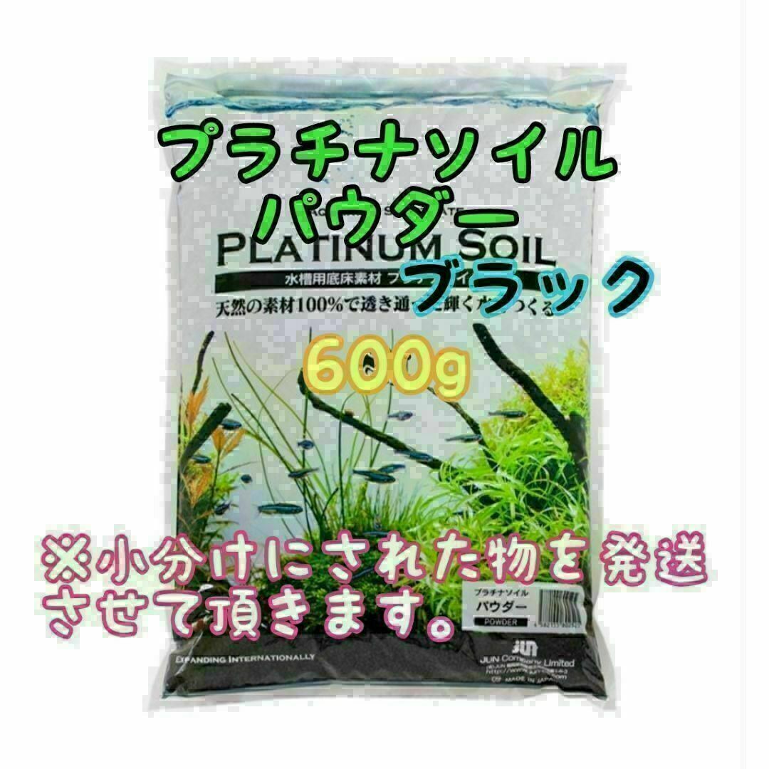 プラチナソイル パウダー ブラック 600g水草 アクアリウムリパック その他のペット用品(アクアリウム)の商品写真