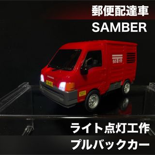 プルバックカー 郵便車 はたらく車  サンバー ライト点灯工作品