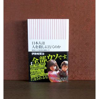 朝日新聞出版 - 日本人は人を殺しに行くのか : 戦場からの集団的自衛権入門