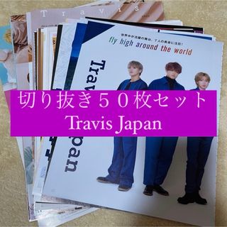 ジャニーズ(Johnny's)の[116] Travis Japan 切り抜き 50枚セット まとめ売り 大量(アイドルグッズ)