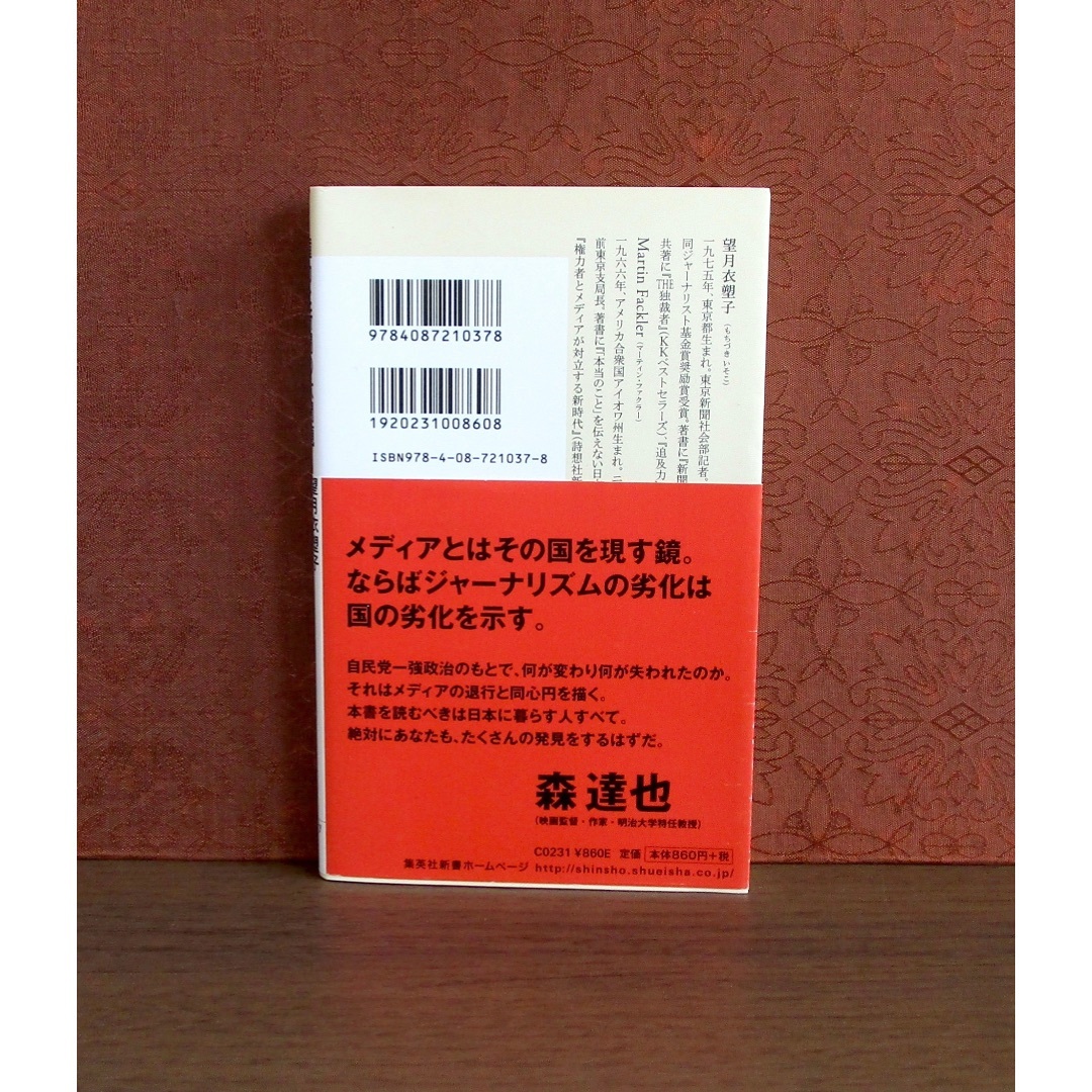 集英社(シュウエイシャ)の権力と新聞の大問題 エンタメ/ホビーの本(人文/社会)の商品写真