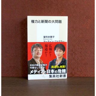 シュウエイシャ(集英社)の権力と新聞の大問題(人文/社会)