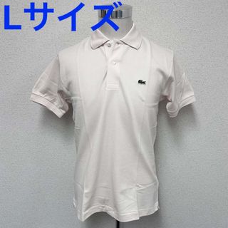 ラコステ(LACOSTE)の新品 ラコステ メンズ 半袖ポロシャツ L1212 アイボリー Lサイズ(ポロシャツ)