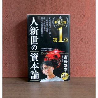 シュウエイシャ(集英社)の人新世の「資本論」(人文/社会)