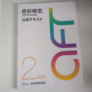 色彩検定公式テキスト２級編(その他)