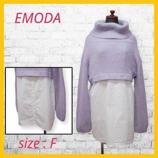 EMODA - 美品 エモダ ニット セーター タートルネック 長袖 レイヤード風 切替 F 紫