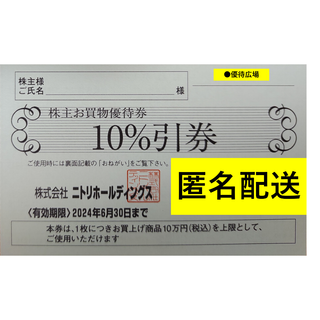 ニトリ(ニトリ)の【匿名配送】●1枚●ニトリ●株主優待(ショッピング)