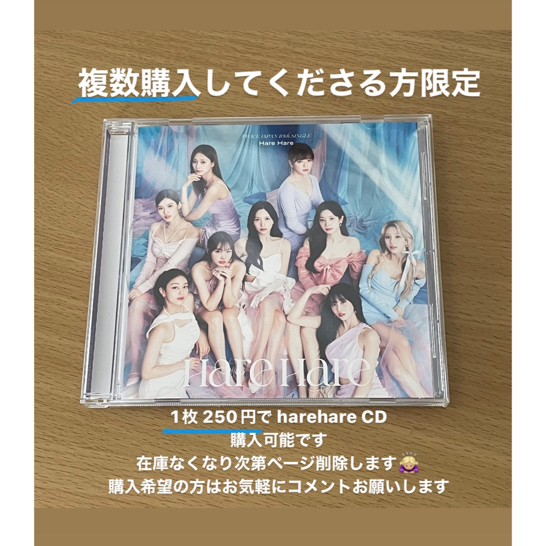 TWICE(トゥワイス)のTWICE harehare CD 1枚250円！ エンタメ/ホビーのタレントグッズ(アイドルグッズ)の商品写真