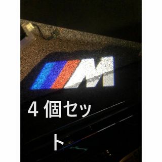 BMW カーテシランプ ウェルカムランプ 4個セット　M