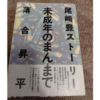 尾崎豊STORY - 未成年のまんまで  落合 昇平