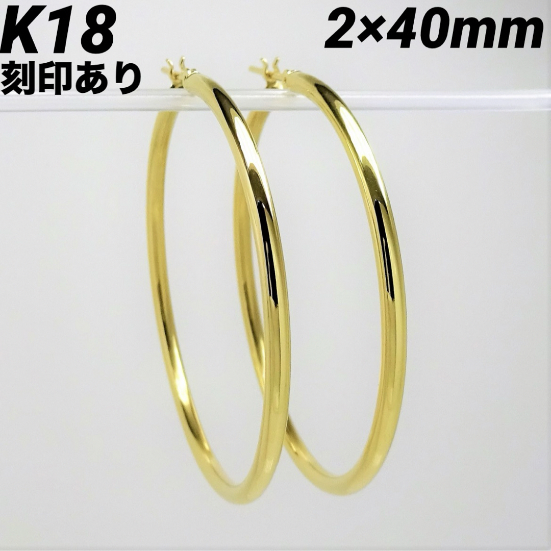 K18 フープピアス 2㎜×40㎜ 上質 日本製【18金・本物 刻印入り】ペア レディースのアクセサリー(ピアス)の商品写真