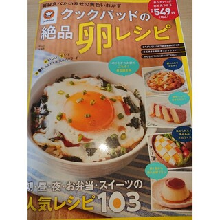 タカラジマシャ(宝島社)のクックパッドの絶品卵レシピ(料理/グルメ)
