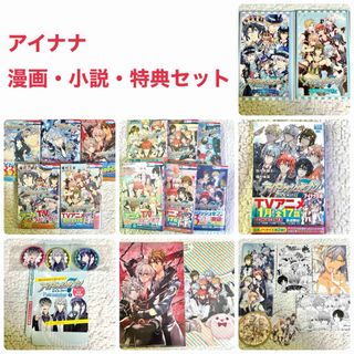 アイナナ 漫画 小説 特典 特装版 特典