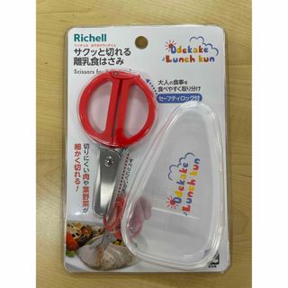 リッチェル(Richell)の【未使用・未開封】おでかけランチくん サクッと切れる離乳食はさみ(離乳食調理器具)