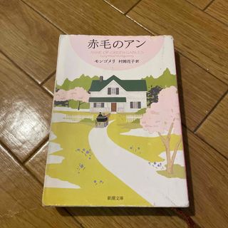 赤毛のアン(文学/小説)