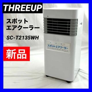 スリーアップ(THREEUP)の【新品】スリーアップ 除湿機能搭載 スポット エアクーラー SC-T2135WH(エアコン)