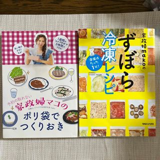 予約の取れない家政婦マコのポリ袋でつくりおき　ずぼら冷凍レシピ　２冊セット(料理/グルメ)