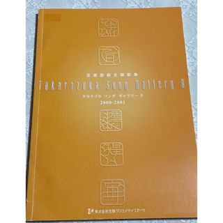 宝塚歌劇団　宝塚主題歌2000年から2001年ピアノ　楽譜　花總まり/真琴つばさ