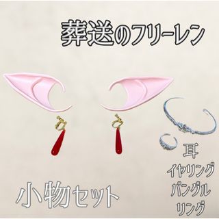 【葬送のフリーレン】小物セット イヤリング 耳 ブレスレット リング 6点(アクセサリー)