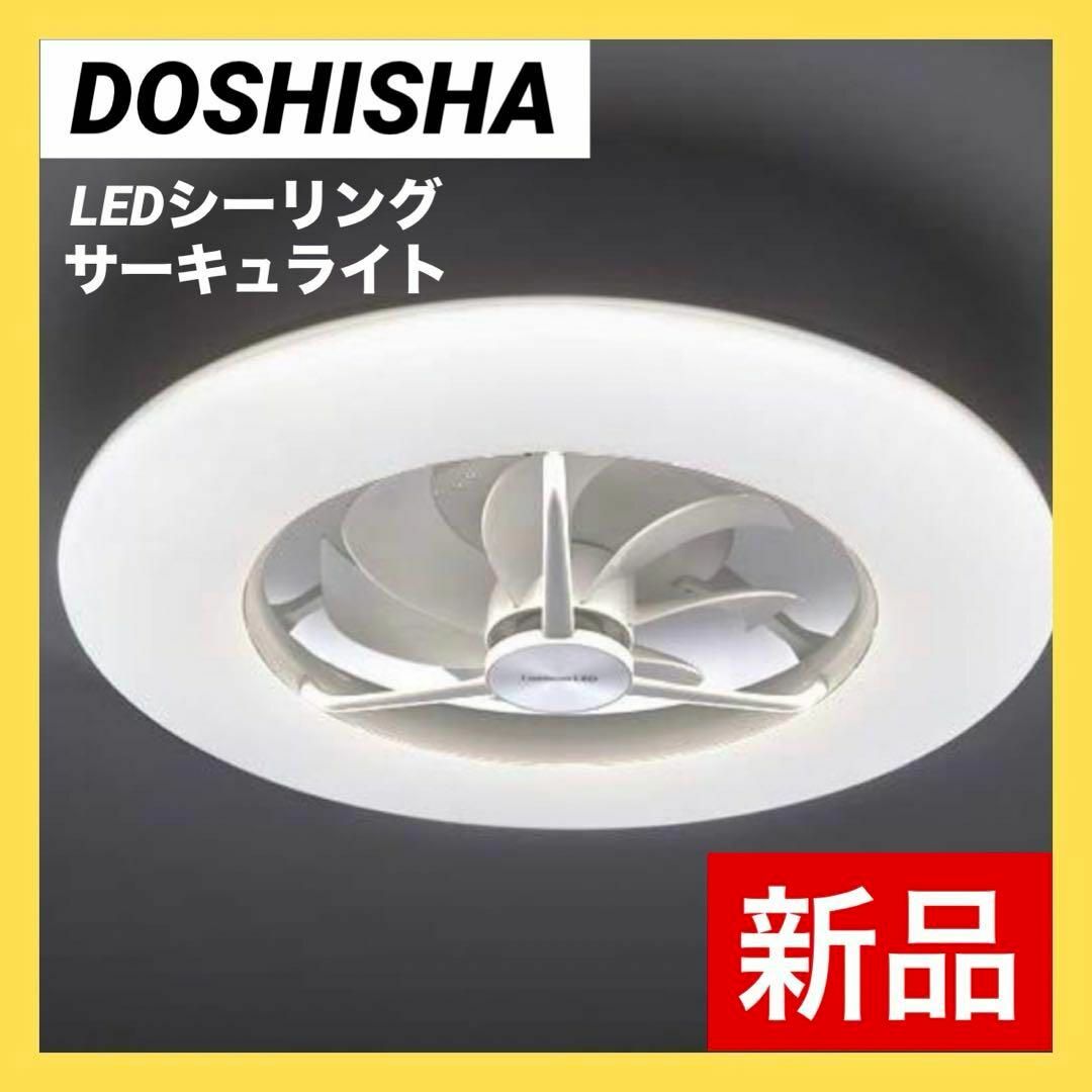 ドウシシャ(ドウシシャ)の【新品】ドウシシャ LED シーリングファン  サーキュライトDCC-12CM インテリア/住まい/日用品のライト/照明/LED(天井照明)の商品写真