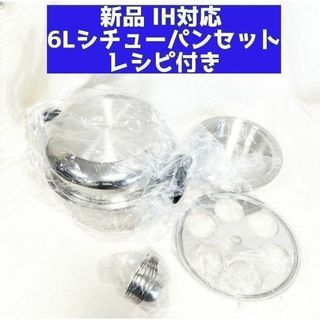 アムウェイ IH対応 6Lシチューパンセット 新品(その他)