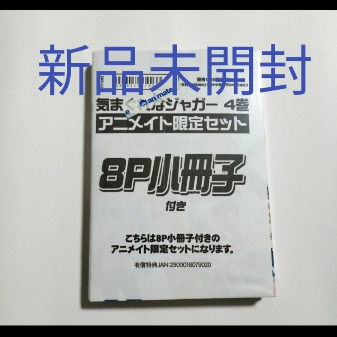 新品　気まぐれなジャガー　4巻　アニメイト限定セット　小冊子付き　ウノハナ エンタメ/ホビーの漫画(女性漫画)の商品写真