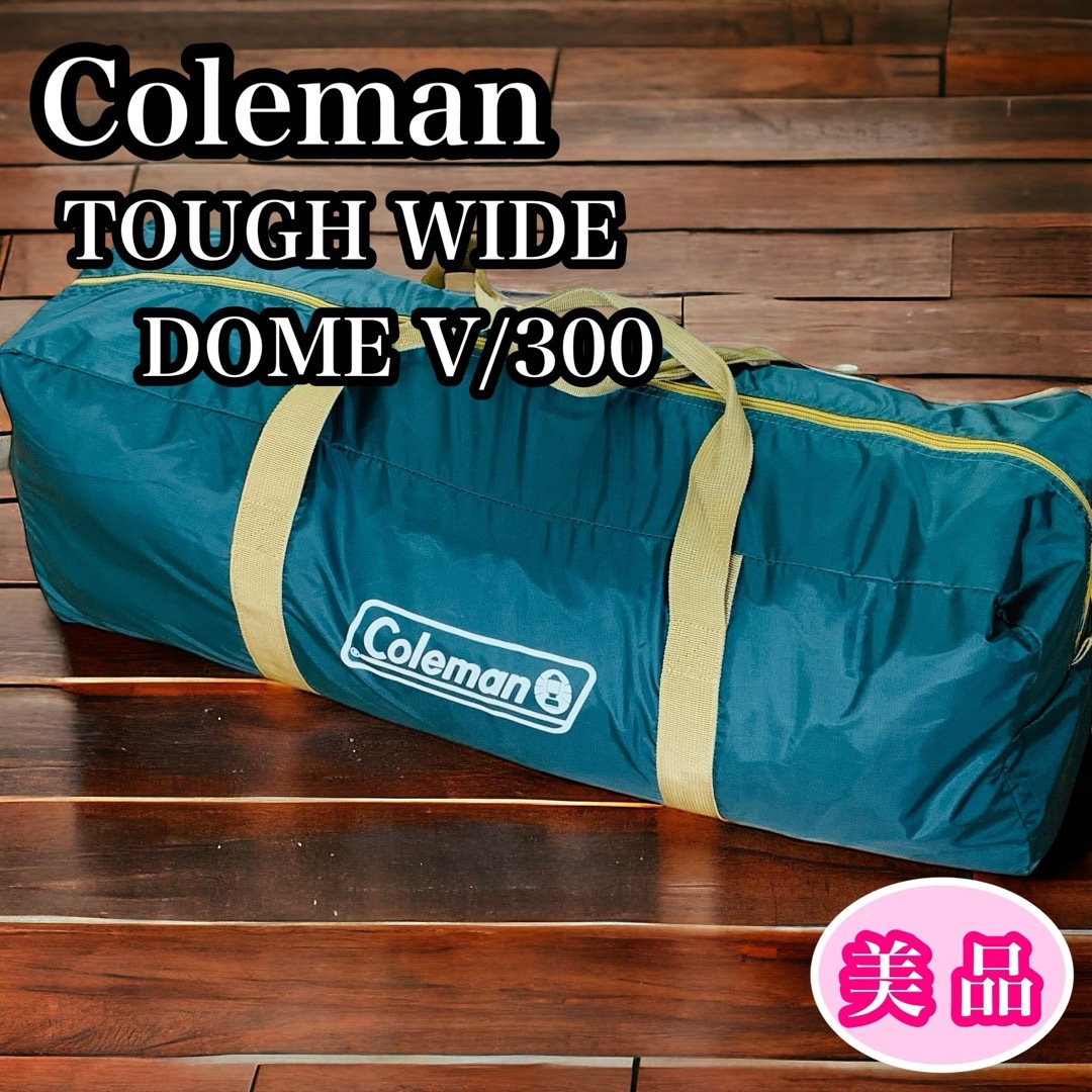 Coleman(コールマン)の【美品】 Coleman TOUGH WIDE DOME V/300  テント スポーツ/アウトドアのアウトドア(テント/タープ)の商品写真