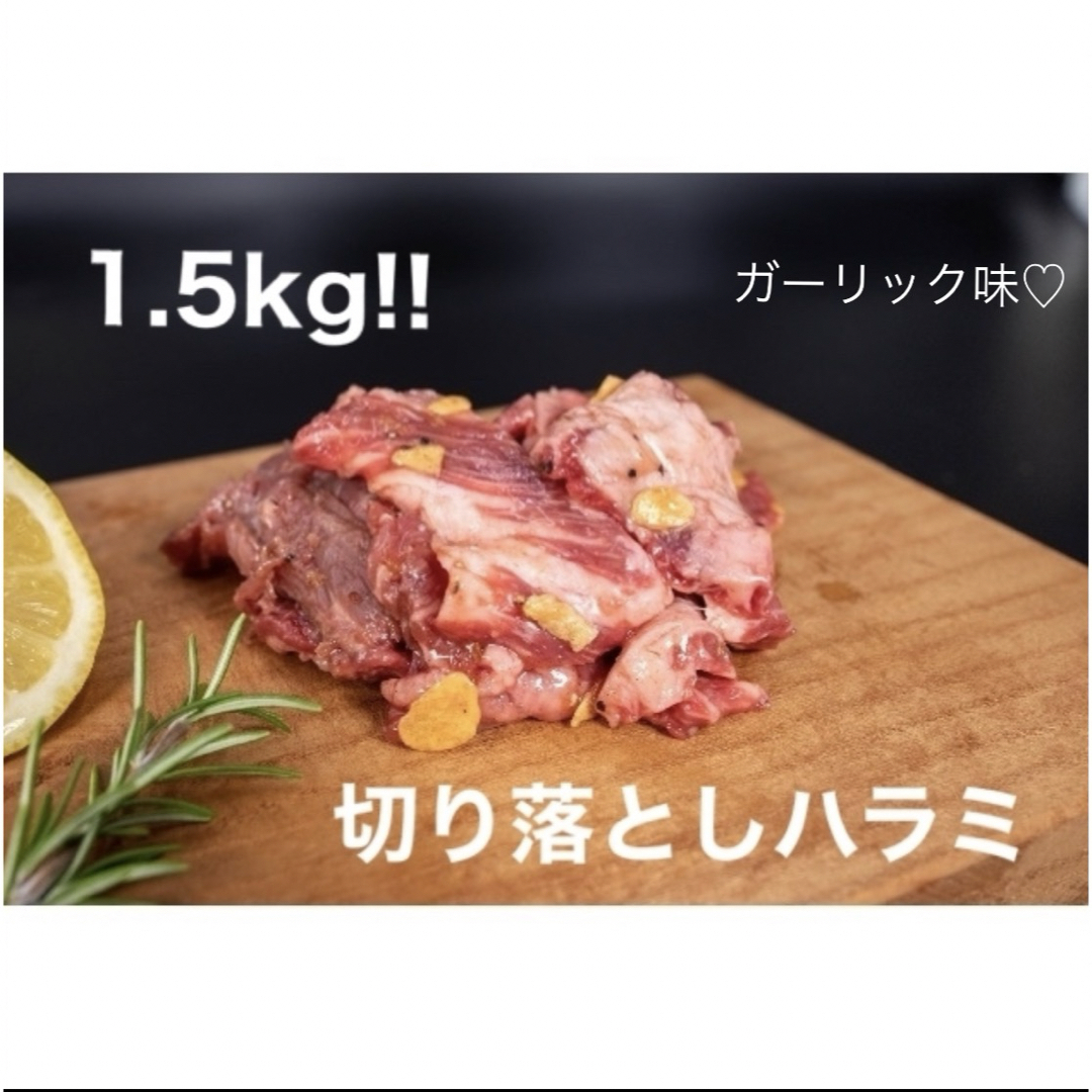 牛肉切り落としハラミ♦300ｇ×5ガーリック味 食品/飲料/酒の食品(肉)の商品写真