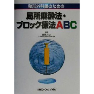 整形外科医のための局所麻酔法・ブロック療法ＡＢＣ／龍順之助(編者)(健康/医学)