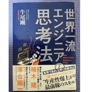 世界一流エンジニアの思考法(コンピュータ/IT)