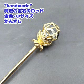 魔法の宝石のロッド　金色x小サイズ　かんざし　ゴールド　キラキラ　簪　魔法の杖(ヘアアクセサリー)