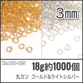 【No.121-125】丸カン ゴールド&ライトシルバー 直径3㎜ 約1000個(各種パーツ)