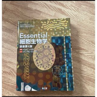 Essential細胞生物学(語学/参考書)