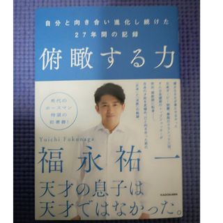 俯瞰する力　自分と向き合い進化し続けた２７年間の記録(文学/小説)