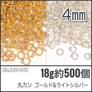 【No.140-048】丸カン ゴールド&ライトシルバー 直径4mm 約500個(各種パーツ)