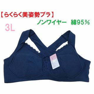 3L・ネイビー　「らくらく美姿勢ブラジャー」ノンストレスブラ　綿95％　新品(その他)