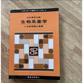 生物系薬学 （生命現象の基礎）(語学/参考書)