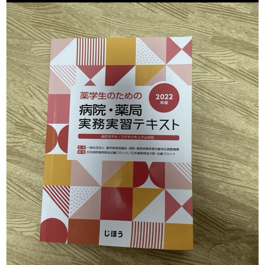 薬学生のための病院・薬局実務実習テキスト 2022年版 エンタメ/ホビーの本(語学/参考書)の商品写真