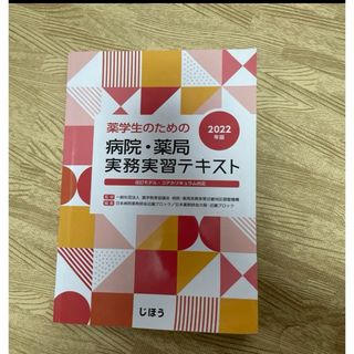 薬学生のための病院・薬局実務実習テキスト 2022年版(語学/参考書)