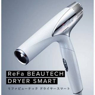 リファ(ReFa)の⭐︎新品 リファ ReFa BEAUTECH DRYER SMART ホワイト。(ドライヤー)