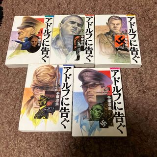 ブンゲイシュンジュウ(文藝春秋)のアドルフに告ぐ　全5巻(青年漫画)