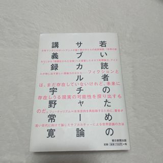 若い読者のためのサブカルチャー論講義録