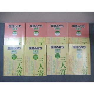 WJ02-116 浜学園 小3 国語のみち/国語のとも 第1〜4分冊 通年セット 2019 計8冊 50R2D(語学/参考書)