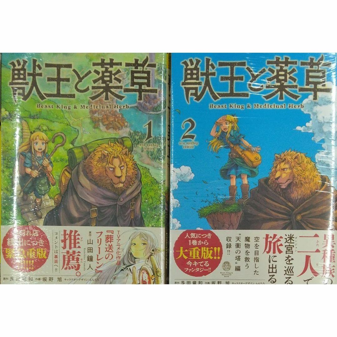 未開封新品希少品　獣王と薬草 １、２全巻セット エンタメ/ホビーの漫画(全巻セット)の商品写真