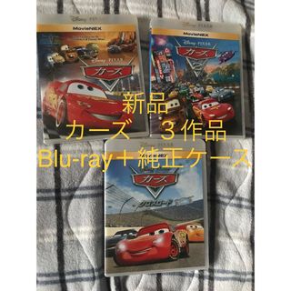 【新品】カーズ　３作品　MovieNEX Blu-ray  純正ケース