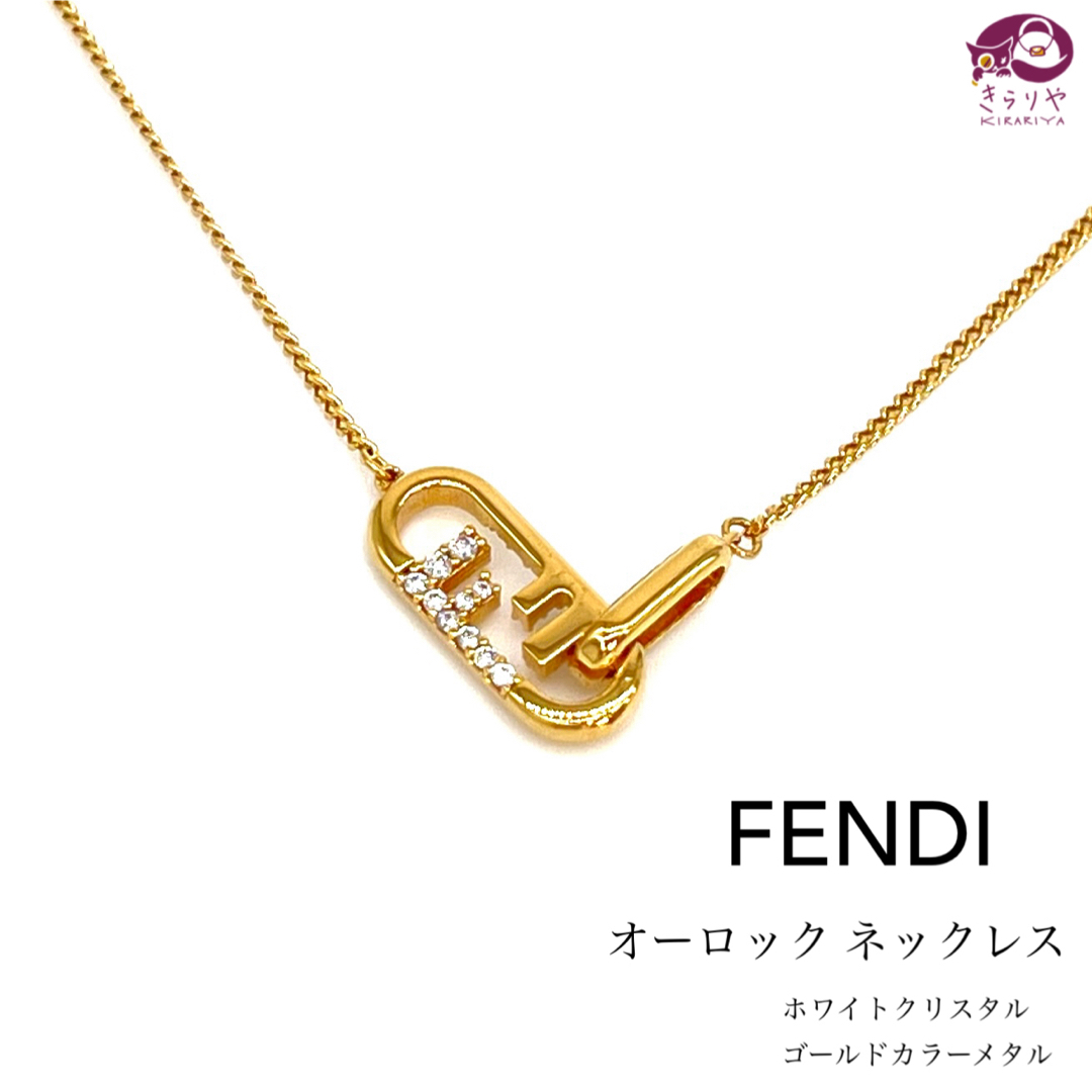 FENDI(フェンディ)のフェンディ オーロック ネックレス ホワイトクリスタル ゴールドカラー FFロゴ レディースのアクセサリー(ネックレス)の商品写真